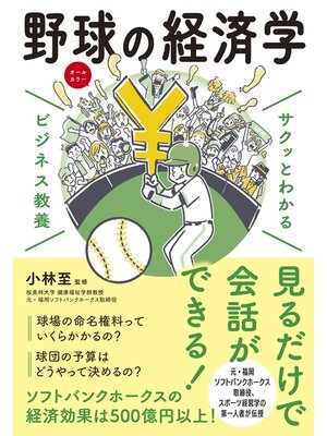 cover image of サクッとわかる ビジネス教養　野球の経済学